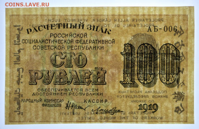 100 рублей 1919 год Лошкин. Старт: 1 руб - 12.02.20 в 22.00 - 6,02,20 027