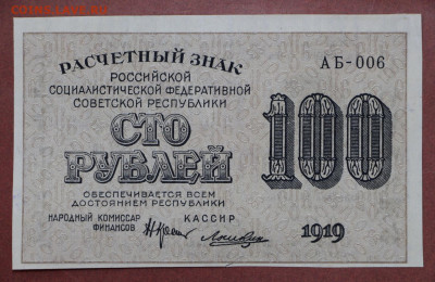 100 рублей 1919 год Лошкин. Старт: 1 руб - 12.02.20 в 22.00 - 6,02,20 001