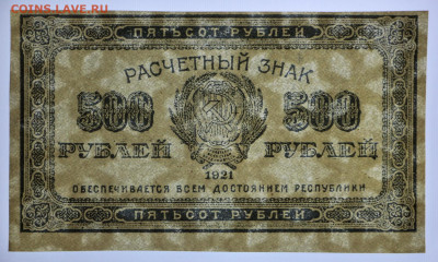 500 рублей 1921 год AUNC- 12.02.20 в 22.00 - 6,02,20 033