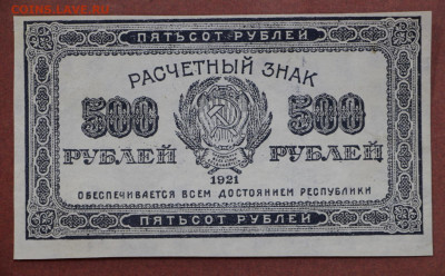 500 рублей 1921 год AUNC- 12.02.20 в 22.00 - 6,02,20 013