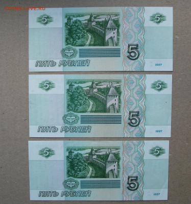 5 рублей 1997 лот из 3 банкнот до 11.02.20 - DSCF7812.JPG