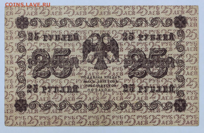 25 рублей 1918 год. Лошкин - 12.02.20 в 22.00 - 6,02,20 018