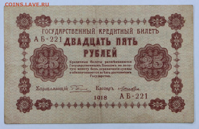 25 рублей 1918 год. Лошкин - 12.02.20 в 22.00 - 6,02,20 017