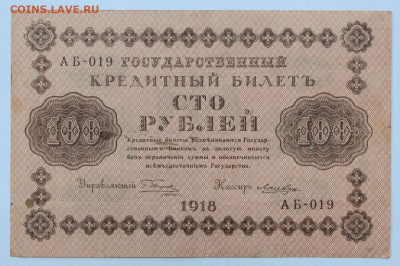 100 рублей 1918 год. Лошкин- 12.02.20 в 22.00 - 6,02,20 021