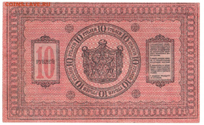 10 рублей Сибирь 1918 До 10.02.2020 22-00 Москве - IMG_0002
