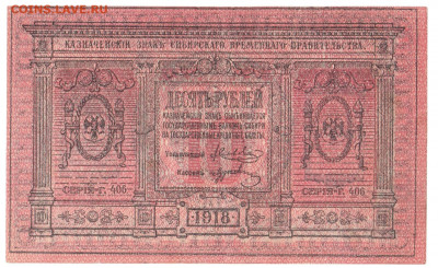 10 рублей Сибирь 1918 До 10.02.2020 22-00 Москве - IMG_0001