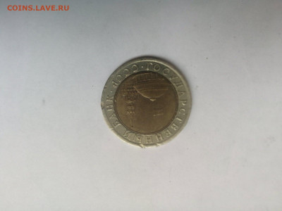 10 рублей 1991года со смещением канта по кругу на 45" - IMG-e8218bb863bd99be8824ff319a3fc3e3-V