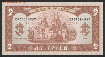 Украина 2 гривны 1992 (Ющенко) unc 12.02.20. 22:00 мск - 1