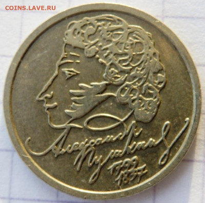 1 рубль 1999 года Пушкин до 08.02.2020 22-00 - P2060108.JPG