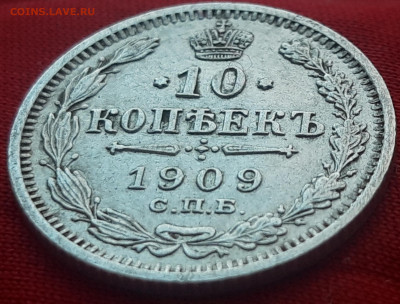 10 копеек 1909 г. до 11.02.20 в 22.00 мск - 20200205_142743_compress5