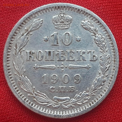 10 копеек 1909 г. до 11.02.20 в 22.00 мск - 20200205_142618_compress47