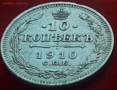 10 копеек 1910 г. до 11.02.20 в 22.00 мск - 20200205_143126_compress42