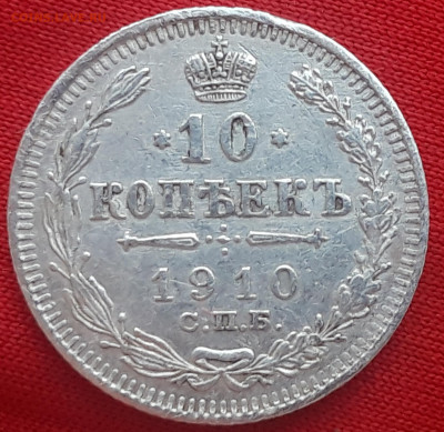 10 копеек 1910 г. до 11.02.20 в 22.00 мск - 20200205_143156_compress62