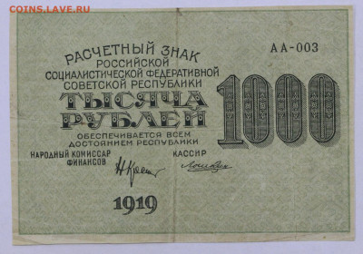 1000 руб 1919 г АА-003 ВЗ цифры сверху вниз- 12.02.20 в 22ч - 6,02,20 005