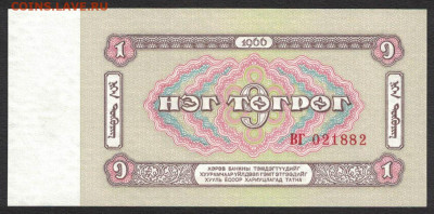 Монголия 1 тугрик 1966 unc 12.02.20. 22:00 мск - 1