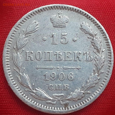 15 копеек 1906 г. до 11.02.20 в 22.00 мск - 20200205_151103_compress51