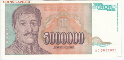 ЮГОСЛАВИЯ - 5 000 000 динаров 1993 г. пресс до 12.02 в 22.00 - IMG_20200206_0007