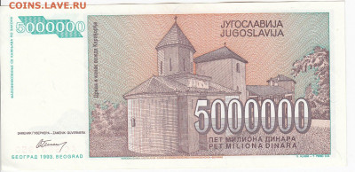ЮГОСЛАВИЯ - 5 000 000 динаров 1993 г. пресс до 12.02 в 22.00 - IMG_20200206_0002