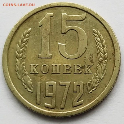 15 копеек 1972. До 11.02.20 в 22.00 МСК - 2020-02-06_18-30-14_295