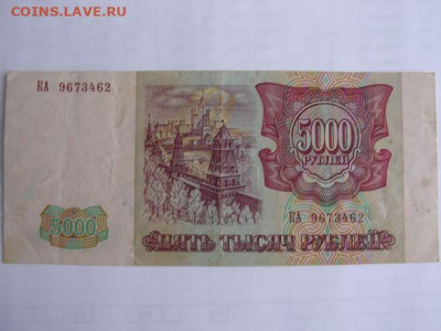 5000 рублей 1993 г. до 12.02.20. - DSCN5135
