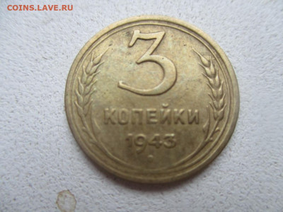 3 копейки 1943г. Брак монеты.окончание 9.02.20г. 21:00ч. - IMG_6073.JPG