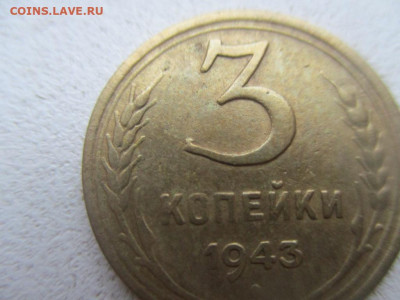 3 копейки 1943г. Брак монеты.окончание 9.02.20г. 21:00ч. - IMG_6074.JPG