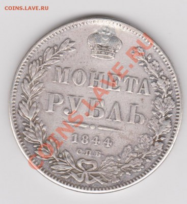 1 рубль 1844 монисто - на оценку - Изображение 639