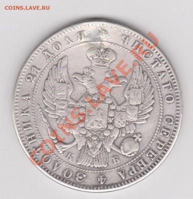 1 рубль 1844 монисто - на оценку - Изображение 640