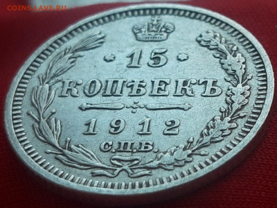 15 копеек 1912г. до 11.02.20 в 22.00 мск - 20200205_150744_compress61