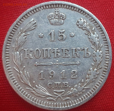 15 копеек 1912г. до 11.02.20 в 22.00 мск - 20200205_150818_compress90
