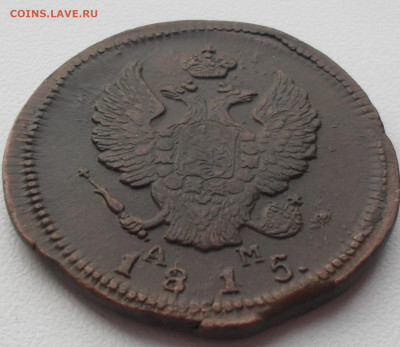 2 копейки 1815 года КМ АМ в альбом. - SAM_0539.JPG