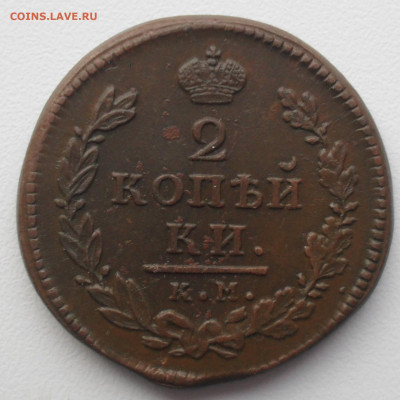 2 копейки 1815 года КМ АМ в альбом. - SAM_0540.JPG