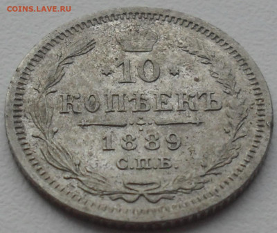 10 копеек 1889 года СПБ АГ. - SAM_0561.JPG