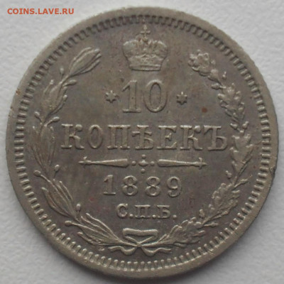 10 копеек 1889 года СПБ АГ. - SAM_0562.JPG