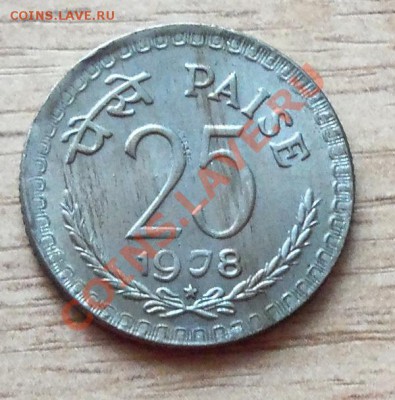 25 пайс Индия 1978г, до 23,08,11 в 22,00 - 101_1033