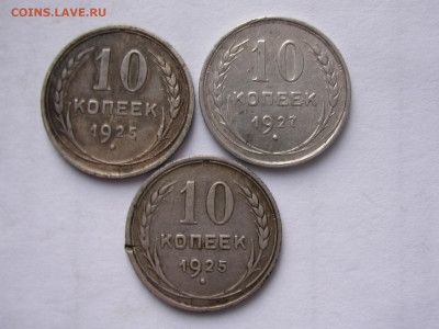 10 копеек 1925 год до 12.02.20 г. - DSCN5119