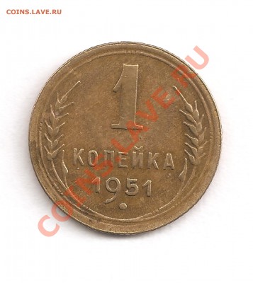 1 Копейка 1951 года. Оцените - 1 коп 1951 (1)