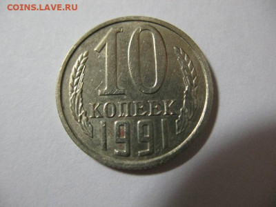 10 копеек 1991 года без обозн. мон.двора до 22-00 09.02.2020 - IMG_0006.JPG