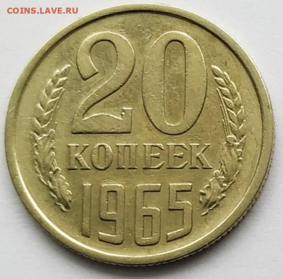 20 копеек 1965. До 11.02.20 в 22.00 МСК - 2020-02-06_19-01-26_037