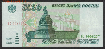 5000 рублей 1995 unc 12.02.20. 22:00 мск - 2