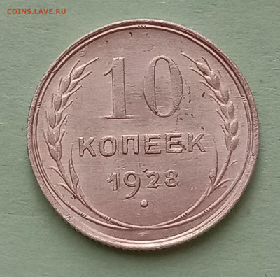 10 коп 1928 год серебро 500 - IMG_20200201_135954