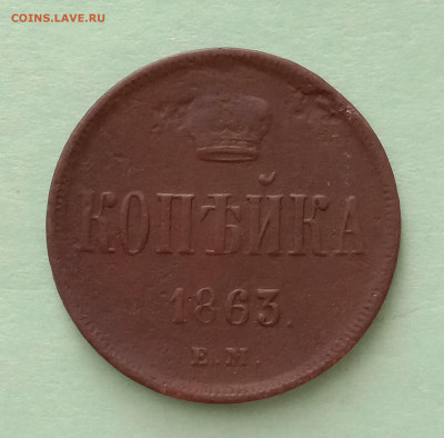 копейка 1863 год - IMG_20200201_141850