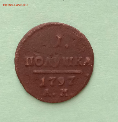 Полушка 1797 год - IMG_20200201_141424