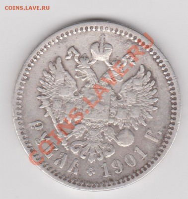 1 рубль 1901 года ФЗ до 18.08.2011 в 22-00 по Мск - Изображение 642