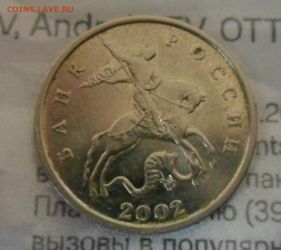 5коп 2002г. Шт.В2,RRR,штемпельный блеск,до 12.02. - 888.JPG