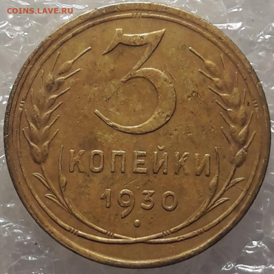 3 коп. 1930 вытянутые буквы - 20200206_194617