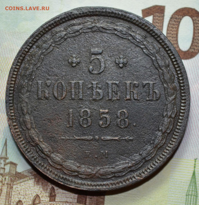 5 копеек 1858г. Оценка. - 11