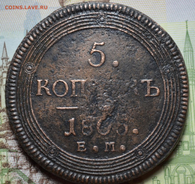 5 копеек 1806 ЕМ. Оценка. - 33