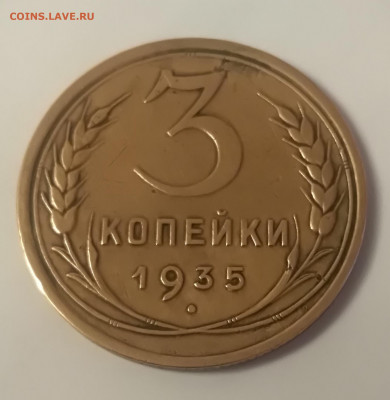 3 копеек 1935 года н до 10.02.2020 22-30 - IMG_20200205_174611