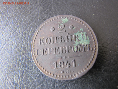 2 копейки серебром 1841 (до 12.02.2020 22 30 мск) - IMG_4860